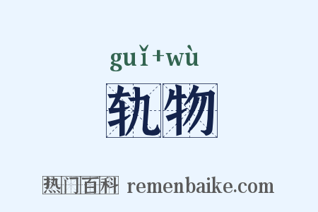 轨物是什么意思的图片